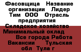 Фасовщица › Название организации ­ Лидер Тим, ООО › Отрасль предприятия ­ Складское хозяйство › Минимальный оклад ­ 27 500 - Все города Работа » Вакансии   . Тульская обл.,Тула г.